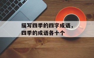 描写四季的四字成语，四季的成语各十个