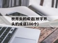 秋开头的成语(秋字开头的成语100个)
