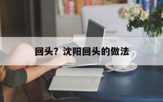 回头？沈阳回头的做法