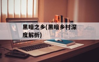 黑暗之乡(黑暗乡村深度解析)