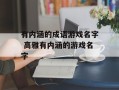 有内涵的成语游戏名字 高雅有内涵的游戏名字