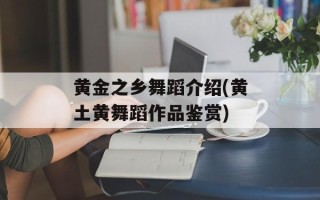 黄金之乡舞蹈介绍(黄土黄舞蹈作品鉴赏)