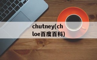chutney(chloe百度百科)