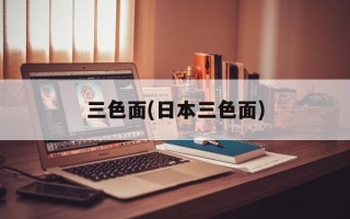 三色面(日本三色面)