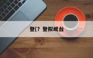 登(？登拟岘台