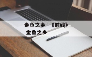 金鱼之乡  《前线》 金鱼之乡
