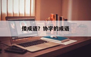 倭成语？协字的成语