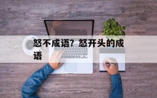 怒不成语？怒开头的成语