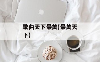 歌曲天下最美(最美天下)