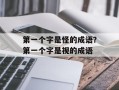 第一个字是怪的成语？第一个字是视的成语