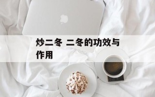 炒二冬 二冬的功效与作用