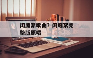 闲庭絮歌曲？闲庭絮完整版原唱
