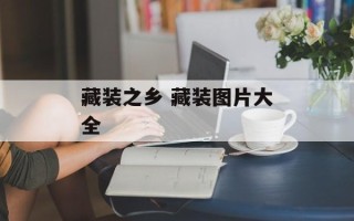 藏装之乡 藏装图片大全