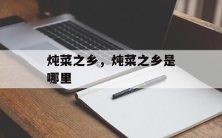炖菜之乡，炖菜之乡是哪里