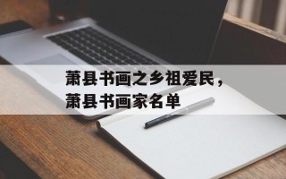 萧县书画之乡祖爱民，萧县书画家名单