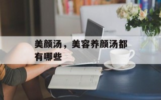 美颜汤，美容养颜汤都有哪些