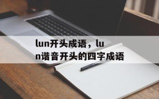 lun开头成语，lun谐音开头的四字成语