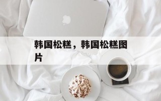 韩国松糕，韩国松糕图片