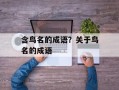 含鸟名的成语？关于鸟名的成语