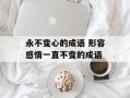 永不变心的成语 形容感情一直不变的成语