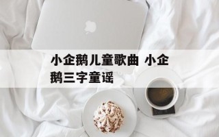 小企鹅儿童歌曲 小企鹅三字童谣
