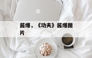 酱爆，《功夫》酱爆图片