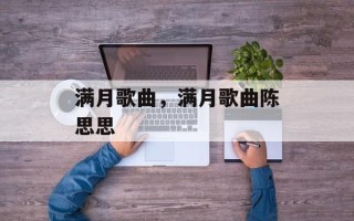 满月歌曲，满月歌曲陈思思