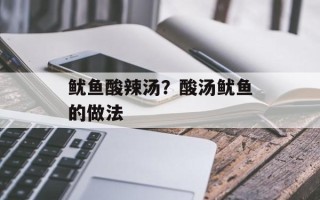 鱿鱼酸辣汤？酸汤鱿鱼的做法