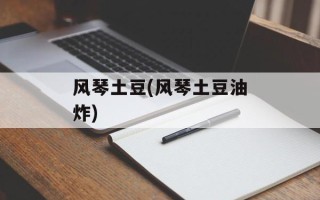 风琴土豆(风琴土豆油炸)