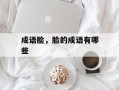 成语脸，脸的成语有哪些