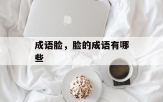 成语脸，脸的成语有哪些