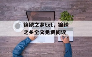 锦绣之乡txt，锦绣之乡全文免费阅读