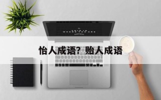 怡人成语？贻人成语