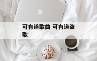 可有道歌曲 可有道盗歌