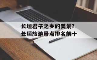 长垣君子之乡的美景？长垣旅游景点排名前十