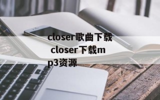 closer歌曲下载 closer下载mp3资源