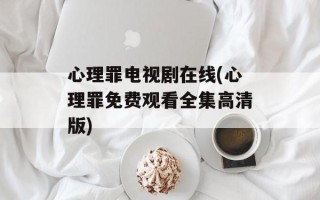 心理罪电视剧在线(心理罪免费观看全集高清版)