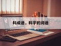 料成语，料字的词语
