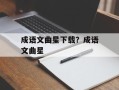 成语文曲星下载？成语文曲星
