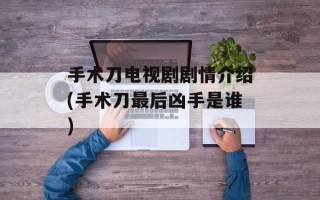 手术刀电视剧剧情介绍(手术刀最后凶手是谁)