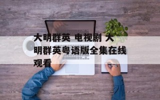大明群英 电视剧 大明群英粤语版全集在线观看