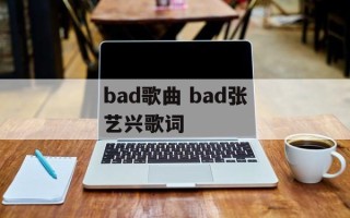 bad歌曲 bad张艺兴歌词