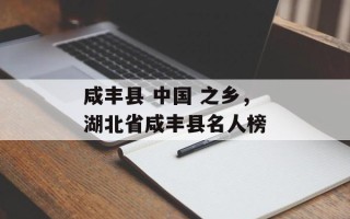 咸丰县 中国 之乡，湖北省咸丰县名人榜