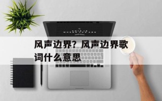 风声边界？风声边界歌词什么意思