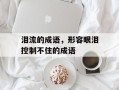 泪流的成语，形容眼泪控制不住的成语