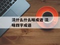 淡什么什么味成语 淡味四字成语
