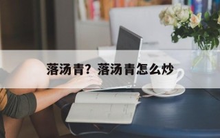 落汤青？落汤青怎么炒