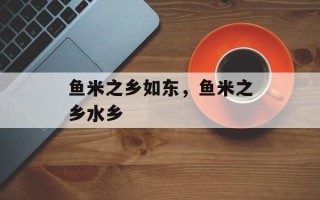 鱼米之乡如东，鱼米之乡水乡