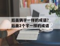 后面俩字一样的成语？后面2个字一样的成语