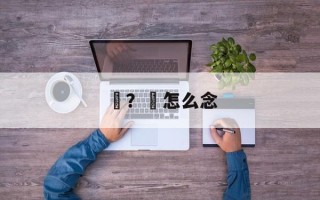 鮰？鮰怎么念